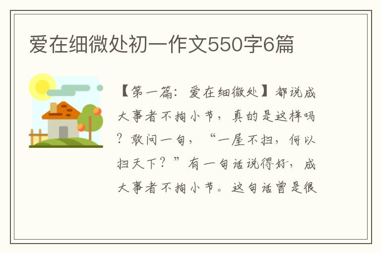 爱在细微处初一作文550字6篇