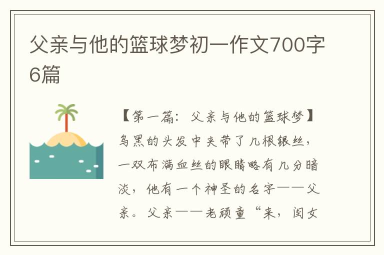 父亲与他的篮球梦初一作文700字6篇