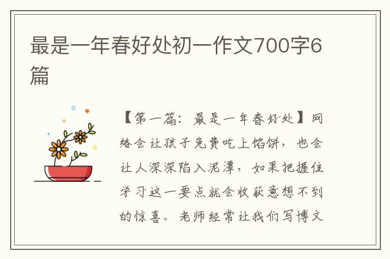 最是一年春好处初一作文700字6篇