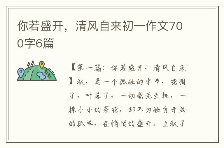 你若盛开，清风自来初一作文700字6篇