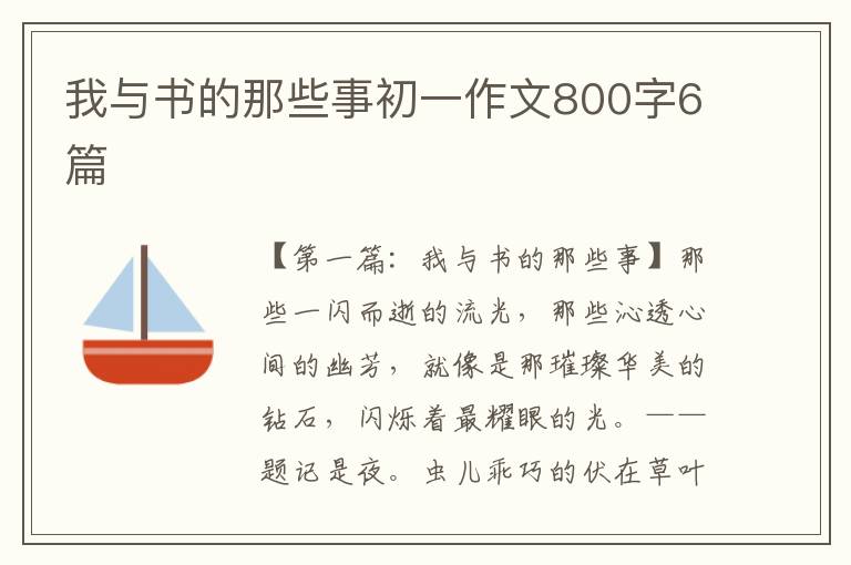 我与书的那些事初一作文800字6篇