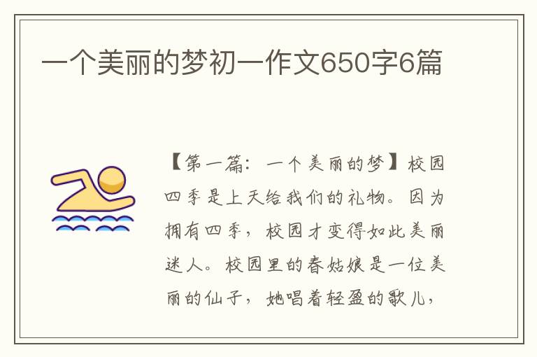 一个美丽的梦初一作文650字6篇