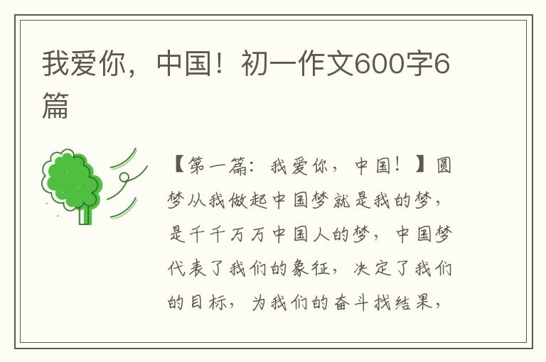 我爱你，中国！初一作文600字6篇