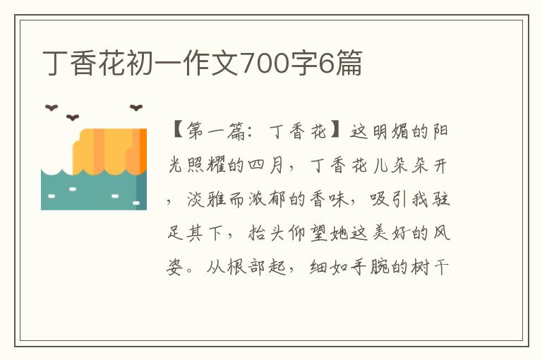 丁香花初一作文700字6篇