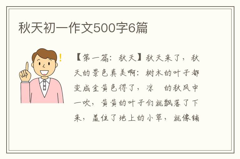 秋天初一作文500字6篇