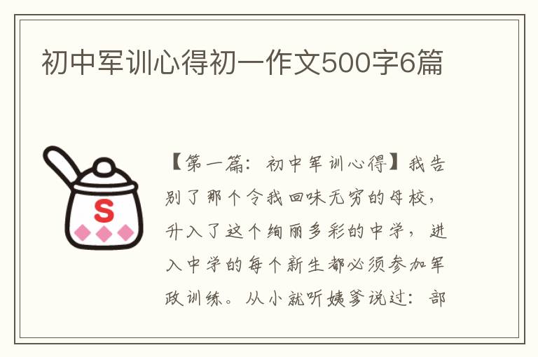 初中军训心得初一作文500字6篇