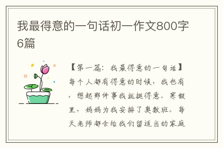 我最得意的一句话初一作文800字6篇