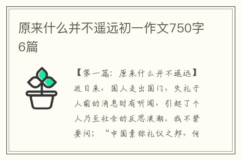 原来什么并不遥远初一作文750字6篇