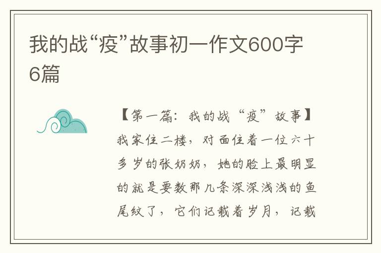 我的战“疫”故事初一作文600字6篇