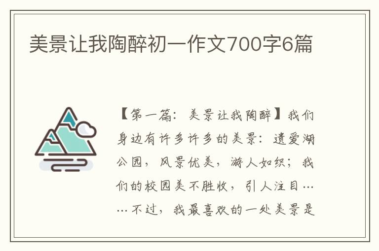 美景让我陶醉初一作文700字6篇