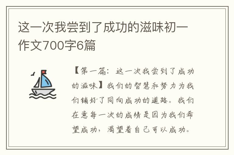 这一次我尝到了成功的滋味初一作文700字6篇