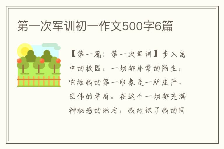 第一次军训初一作文500字6篇