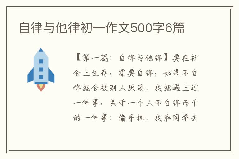 自律与他律初一作文500字6篇