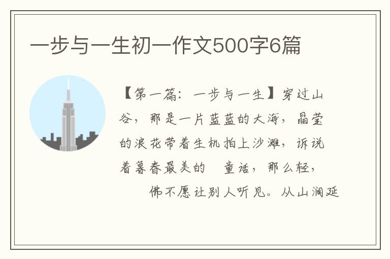 一步与一生初一作文500字6篇