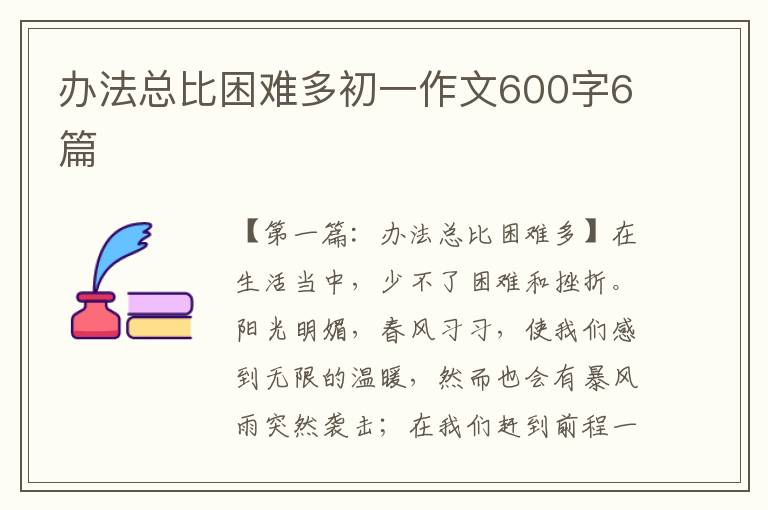 办法总比困难多初一作文600字6篇