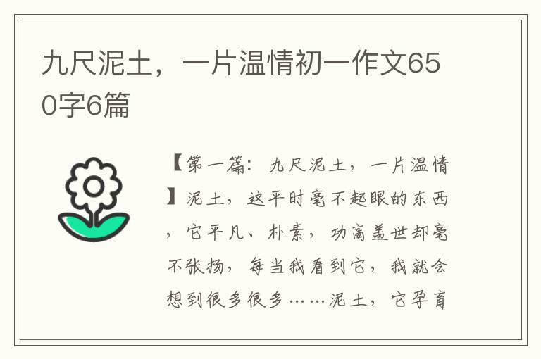 九尺泥土，一片温情初一作文650字6篇