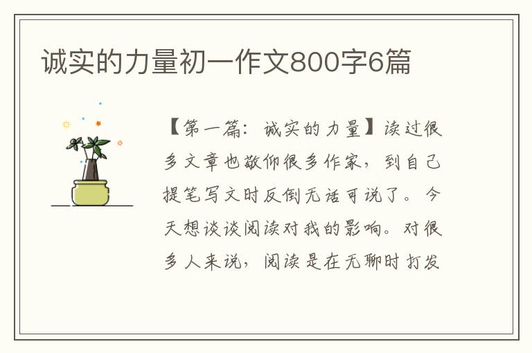 诚实的力量初一作文800字6篇