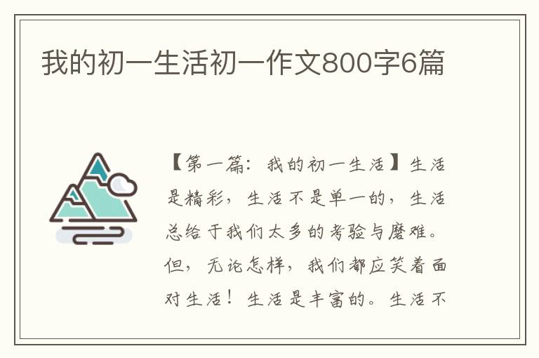 我的初一生活初一作文800字6篇