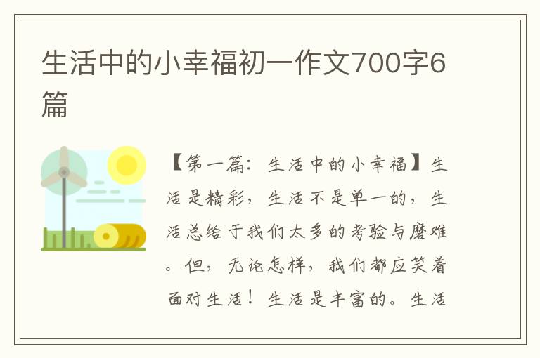 生活中的小幸福初一作文700字6篇