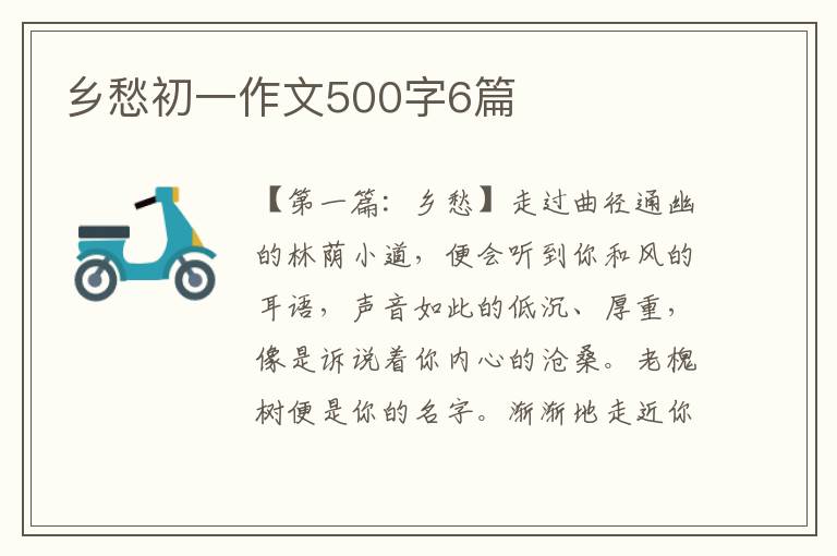 乡愁初一作文500字6篇