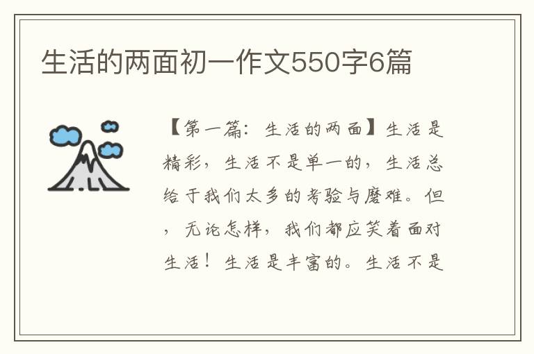 生活的两面初一作文550字6篇