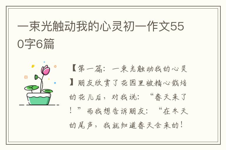 一束光触动我的心灵初一作文550字6篇