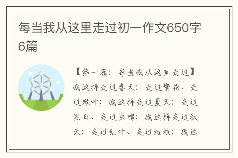 每当我从这里走过初一作文650字6篇