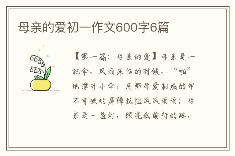 母亲的爱初一作文600字6篇