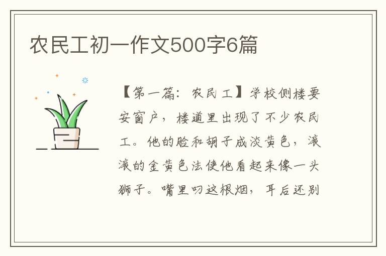 农民工初一作文500字6篇