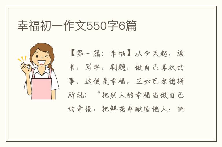 幸福初一作文550字6篇