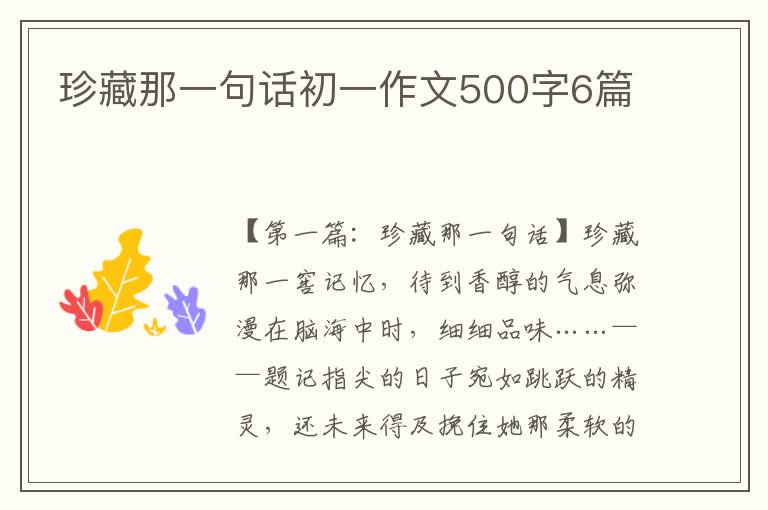 珍藏那一句话初一作文500字6篇