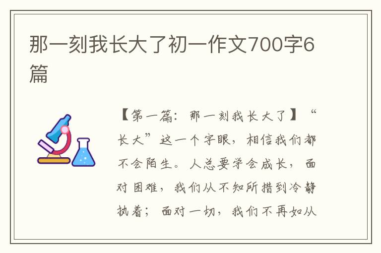 那一刻我长大了初一作文700字6篇