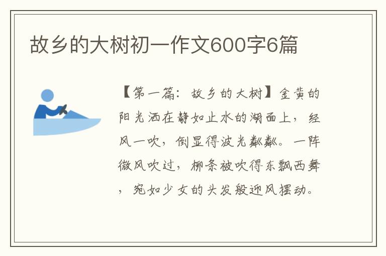 故乡的大树初一作文600字6篇