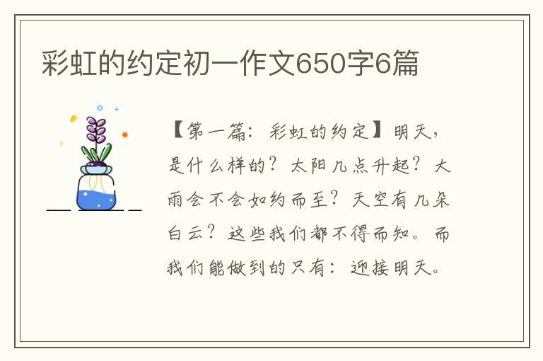 彩虹的约定初一作文650字6篇