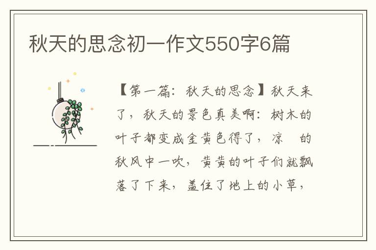 秋天的思念初一作文550字6篇