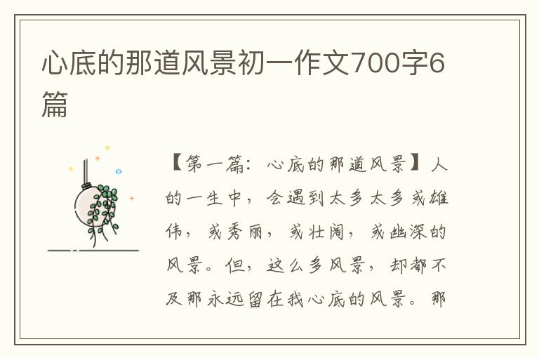 心底的那道风景初一作文700字6篇