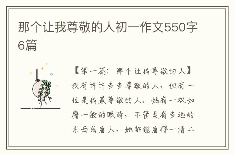 那个让我尊敬的人初一作文550字6篇