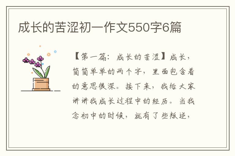 成长的苦涩初一作文550字6篇