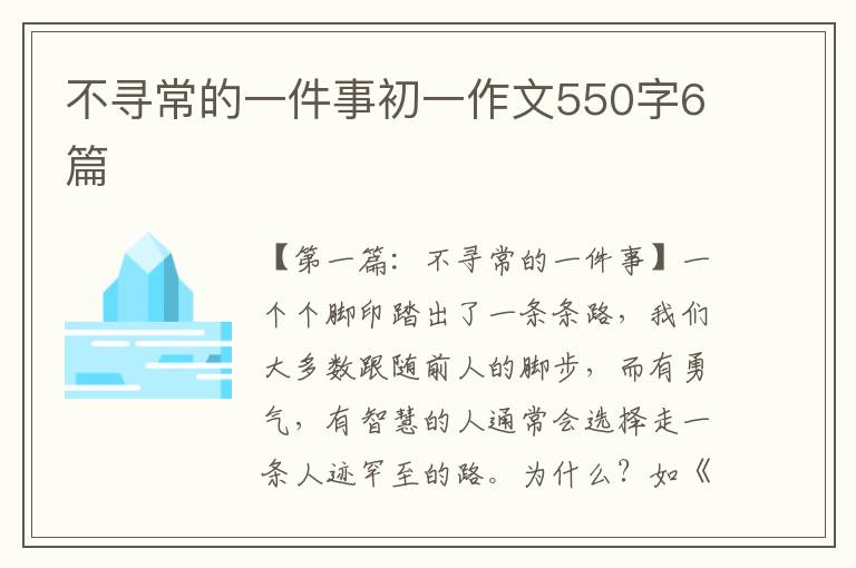 不寻常的一件事初一作文550字6篇