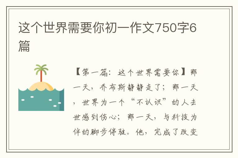 这个世界需要你初一作文750字6篇