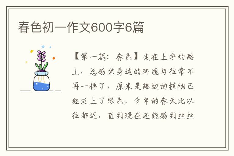 春色初一作文600字6篇