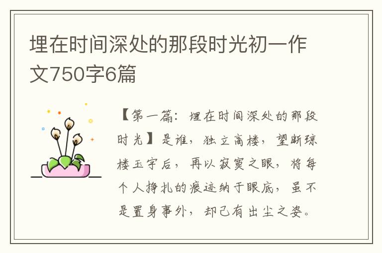 埋在时间深处的那段时光初一作文750字6篇