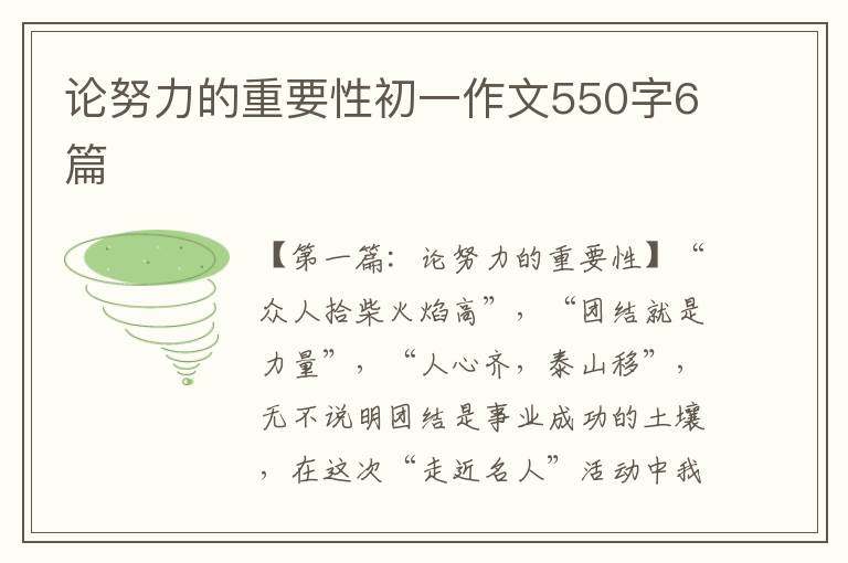 论努力的重要性初一作文550字6篇