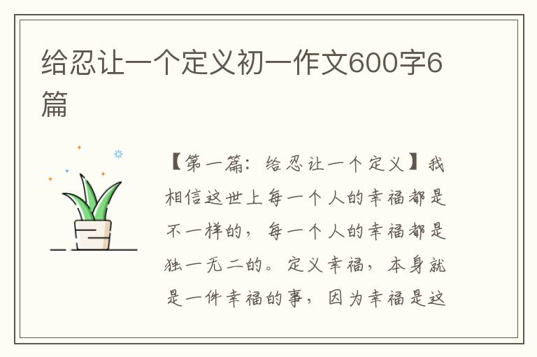 给忍让一个定义初一作文600字6篇