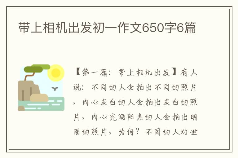 带上相机出发初一作文650字6篇