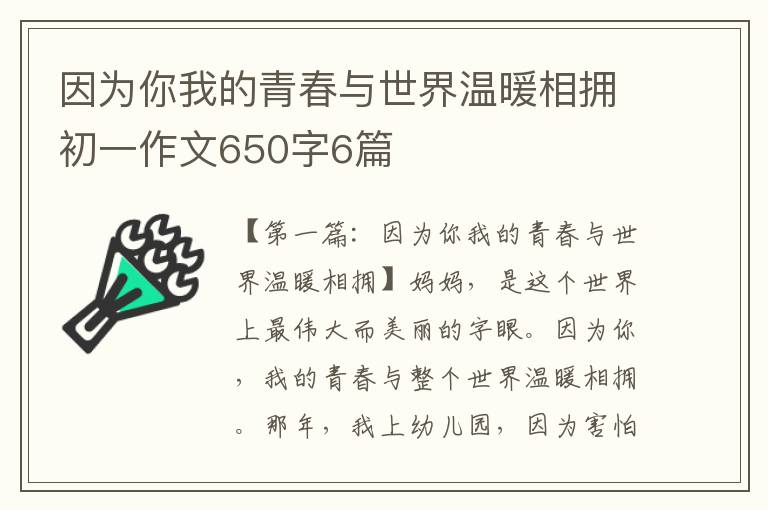 因为你我的青春与世界温暖相拥初一作文650字6篇