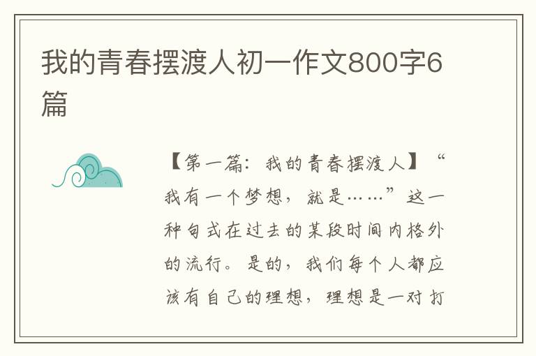 我的青春摆渡人初一作文800字6篇