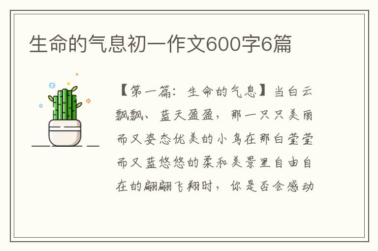 生命的气息初一作文600字6篇