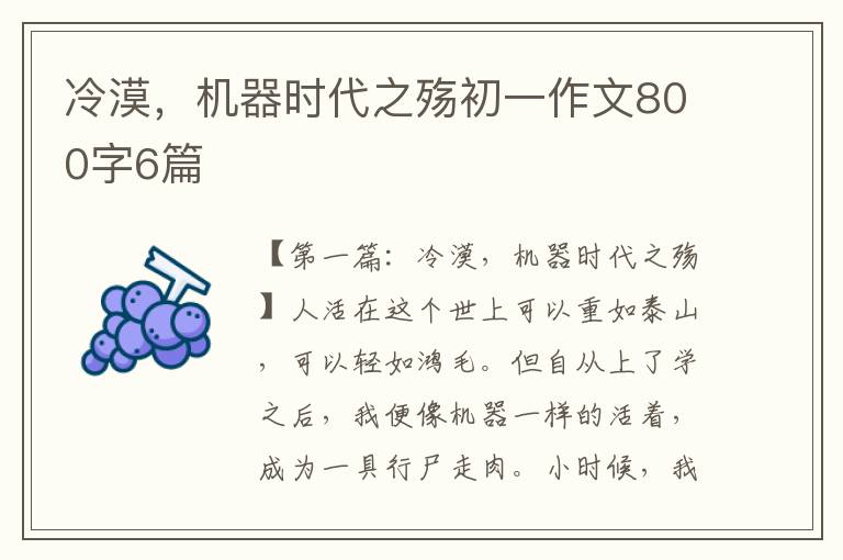 冷漠，机器时代之殇初一作文800字6篇