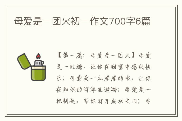 母爱是一团火初一作文700字6篇